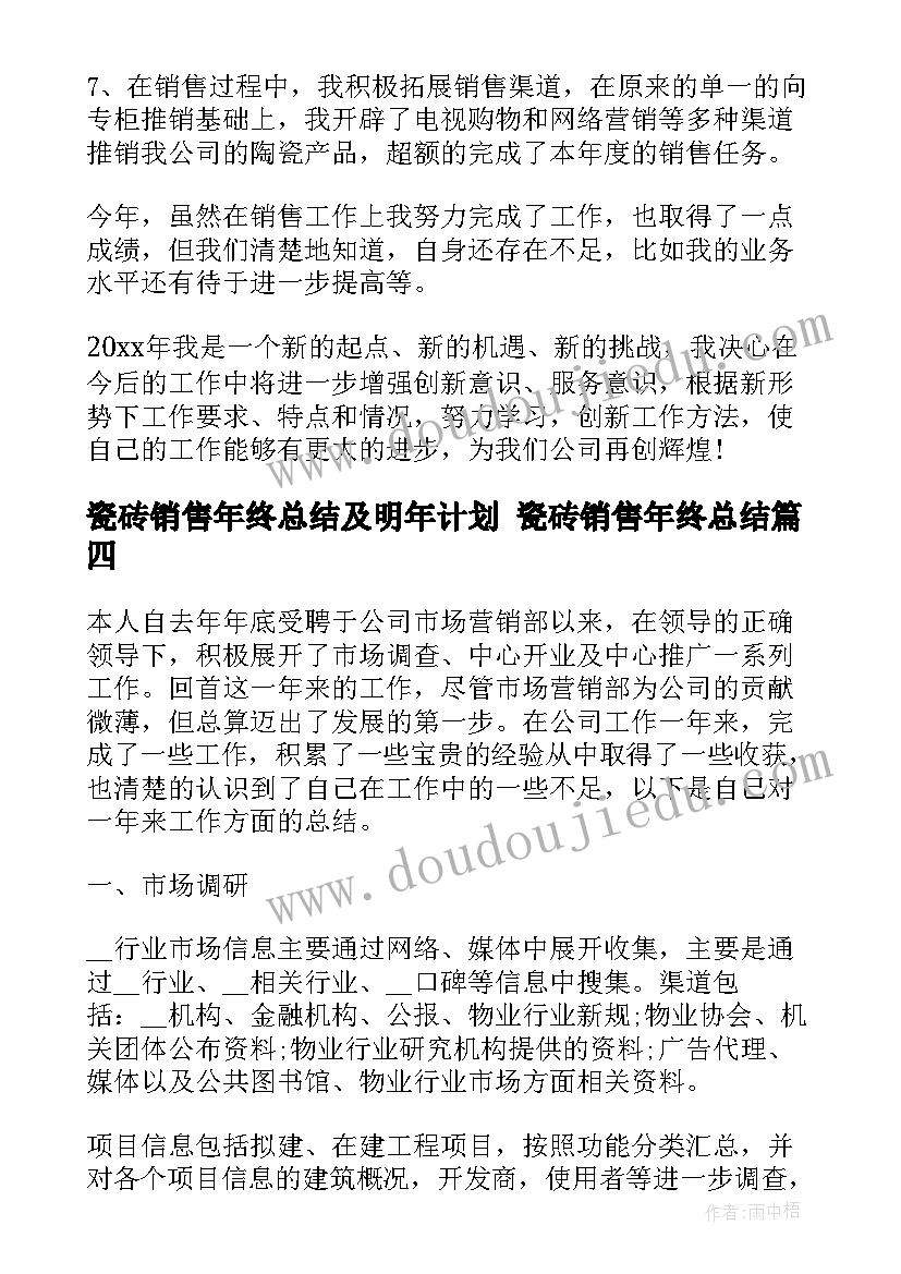 最新瓷砖销售年终总结及明年计划 瓷砖销售年终总结(通用8篇)