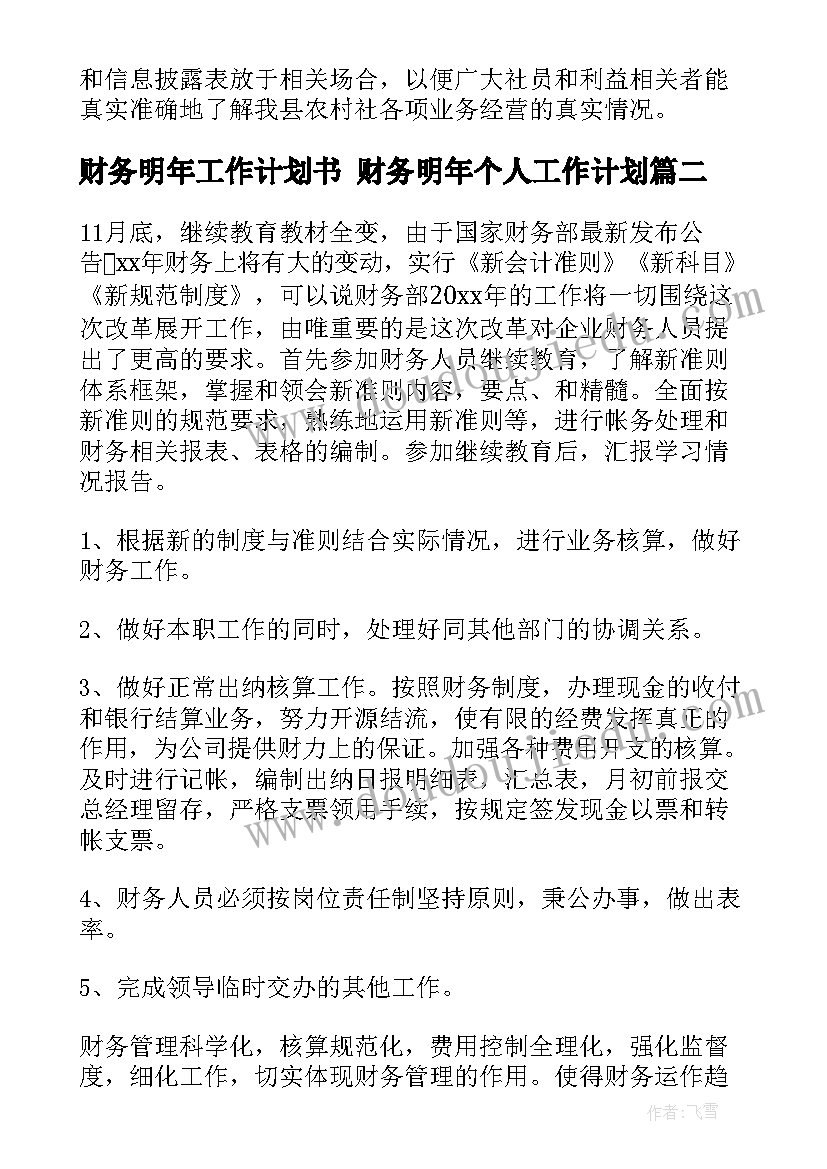 2023年财务明年工作计划书 财务明年个人工作计划(大全10篇)