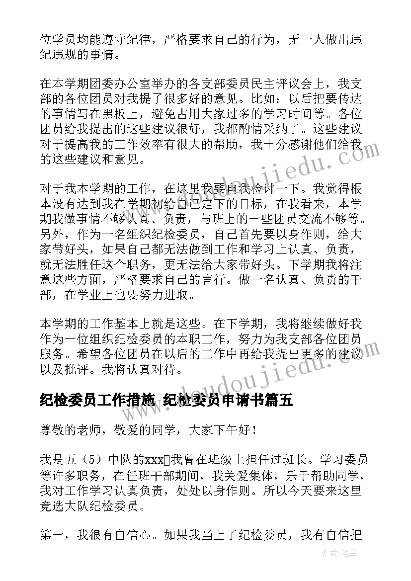 最新纪检委员工作措施 纪检委员申请书(实用7篇)