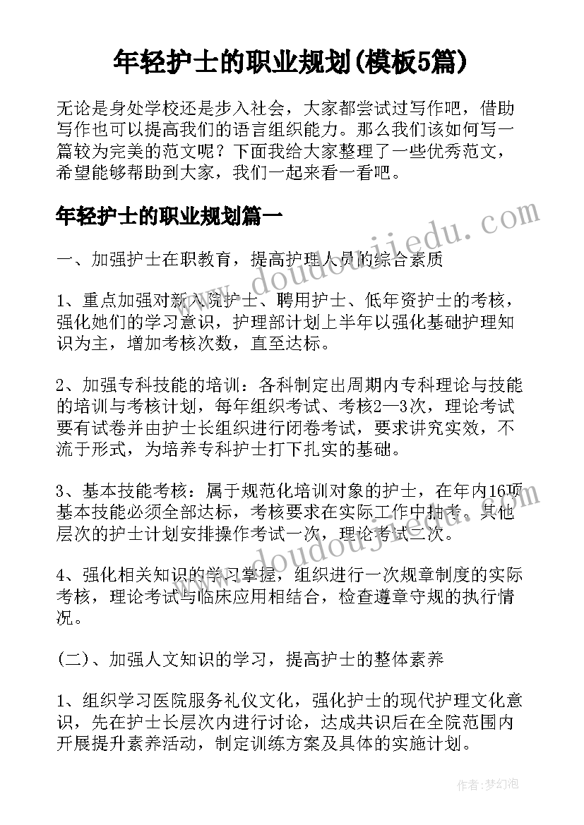 年轻护士的职业规划(模板5篇)