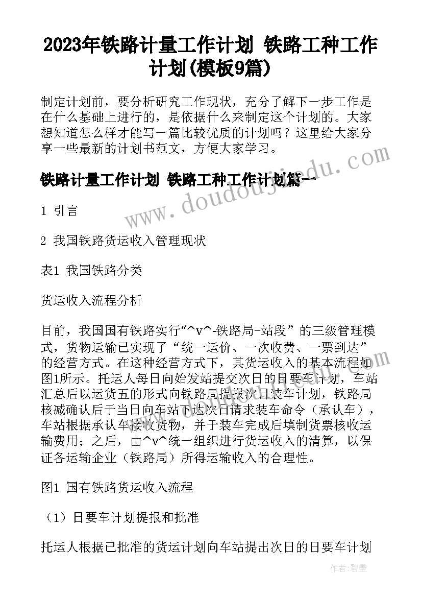 2023年铁路计量工作计划 铁路工种工作计划(模板9篇)