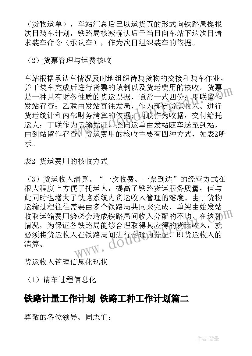 2023年铁路计量工作计划 铁路工种工作计划(模板9篇)