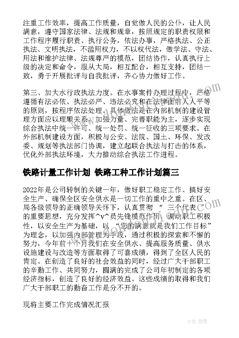 2023年铁路计量工作计划 铁路工种工作计划(模板9篇)