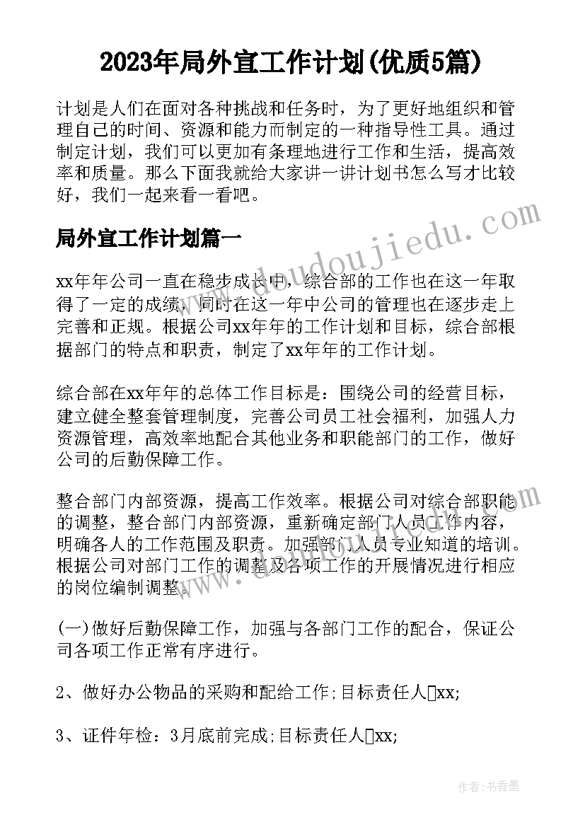 2023年局外宣工作计划(优质5篇)