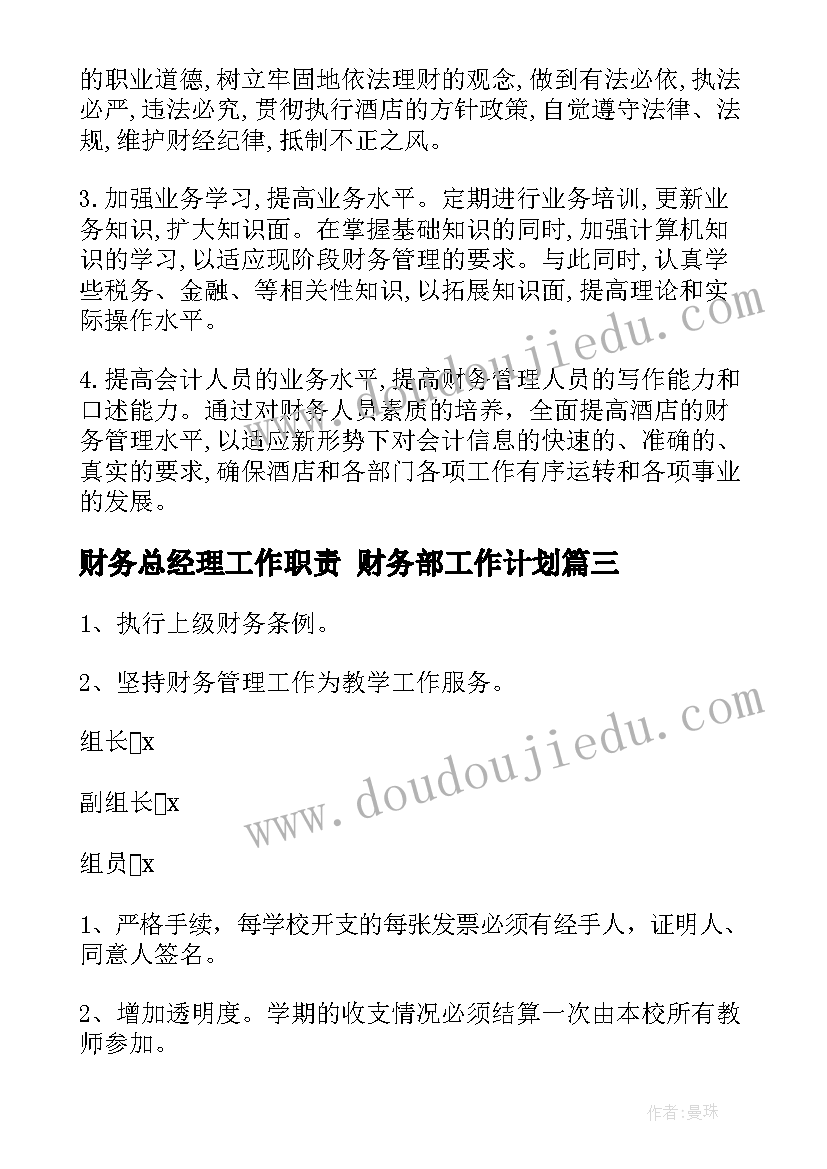 2023年财务总经理工作职责 财务部工作计划(优秀6篇)