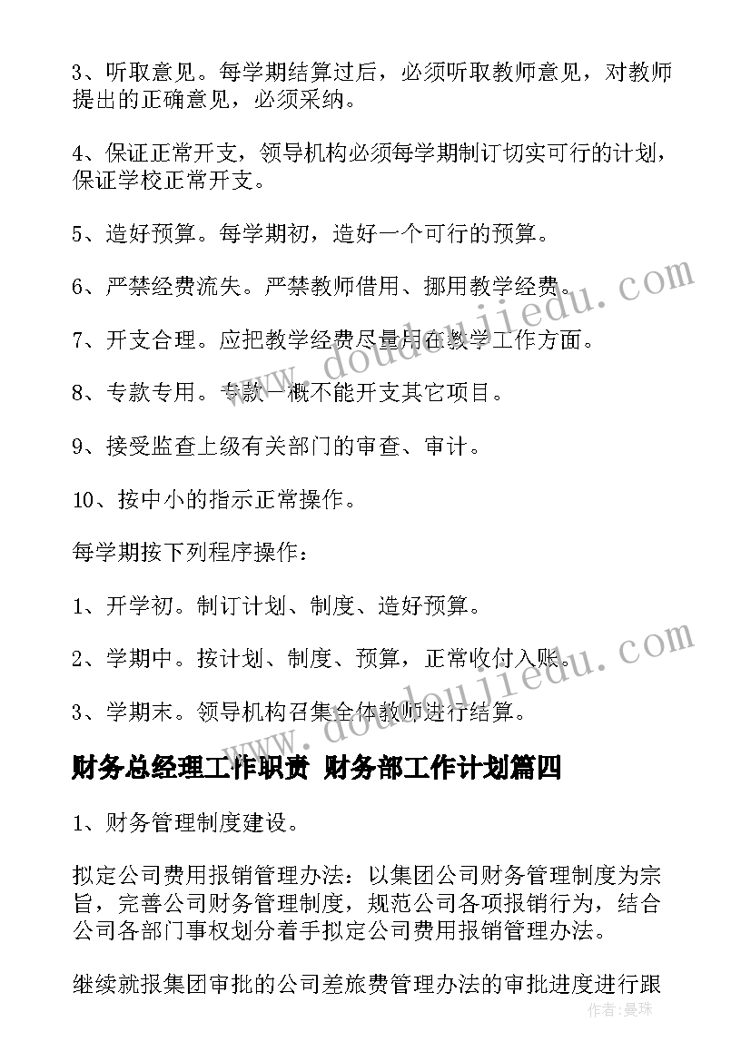 2023年财务总经理工作职责 财务部工作计划(优秀6篇)