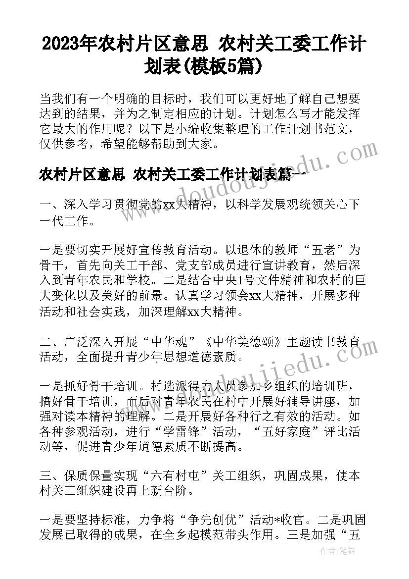 2023年农村片区意思 农村关工委工作计划表(模板5篇)