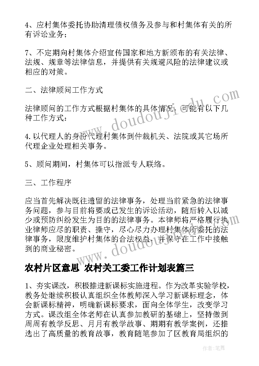 2023年农村片区意思 农村关工委工作计划表(模板5篇)