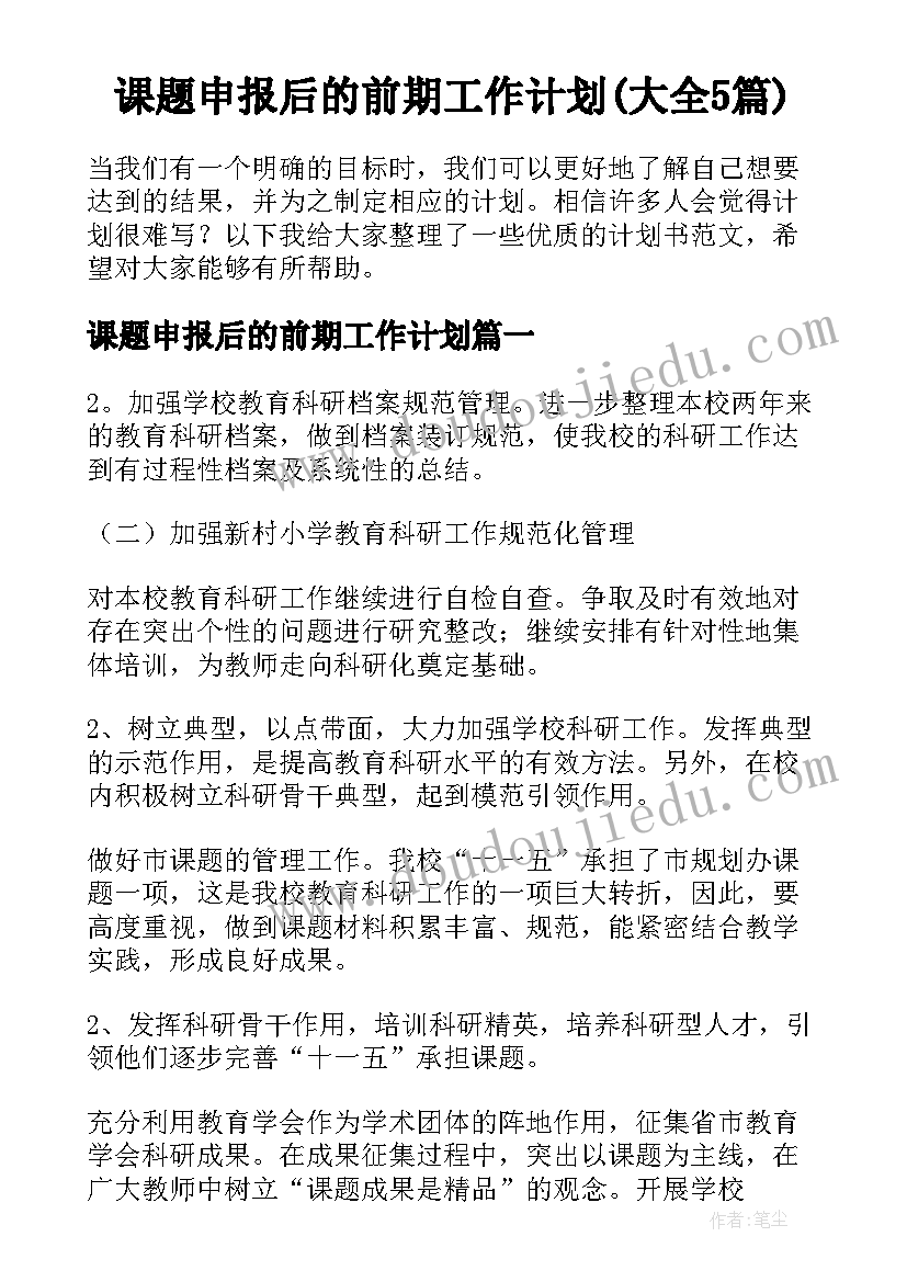 课题申报后的前期工作计划(大全5篇)