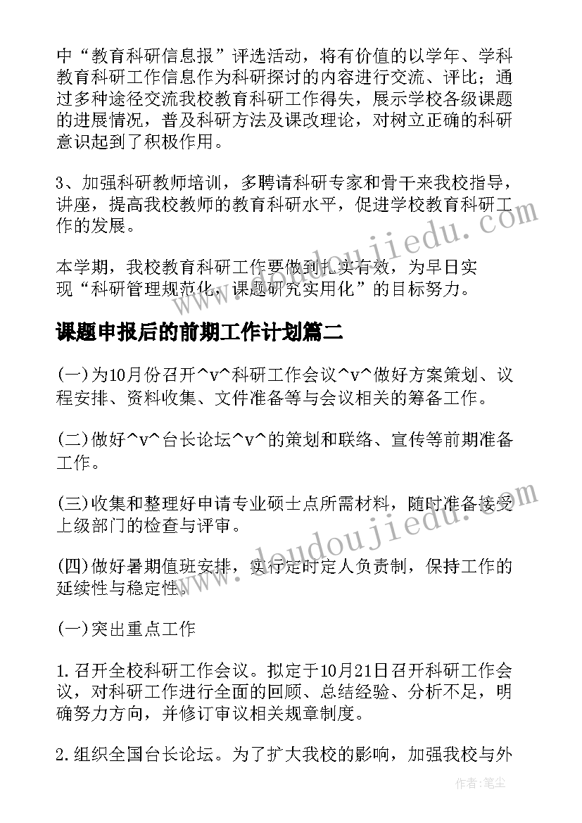 课题申报后的前期工作计划(大全5篇)