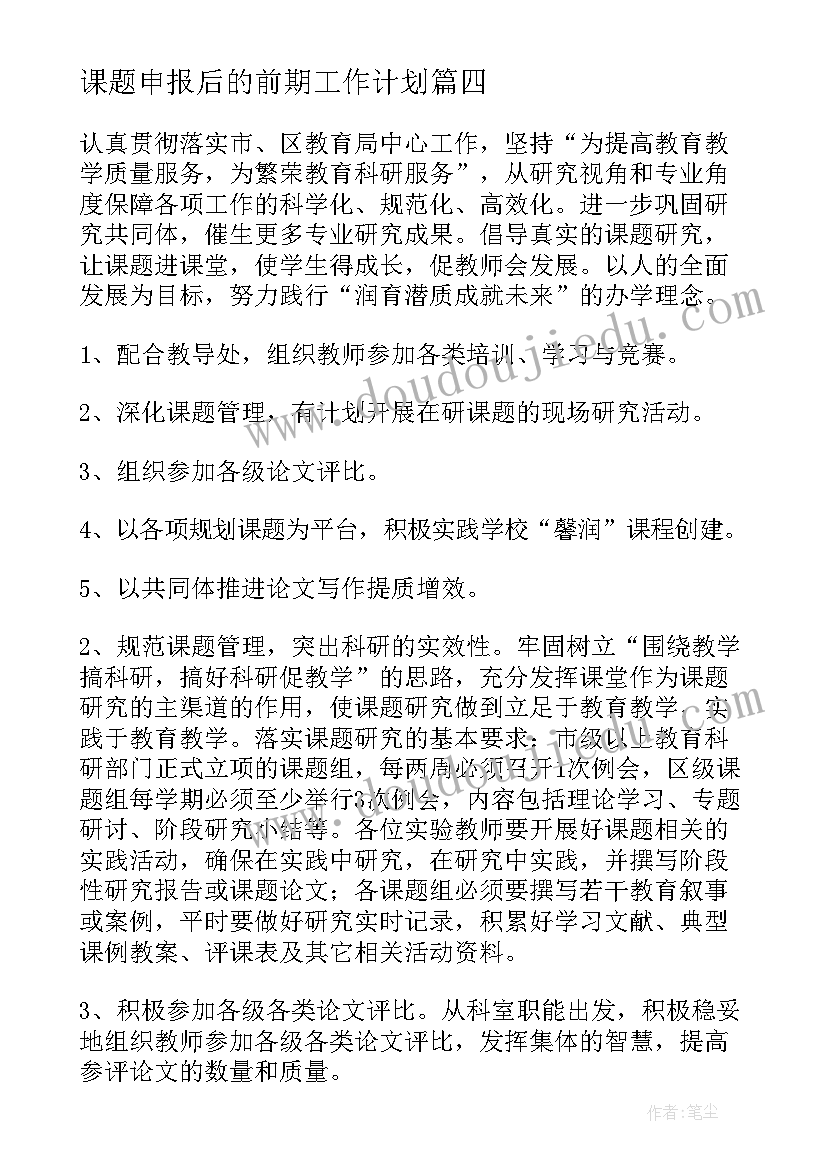 课题申报后的前期工作计划(大全5篇)