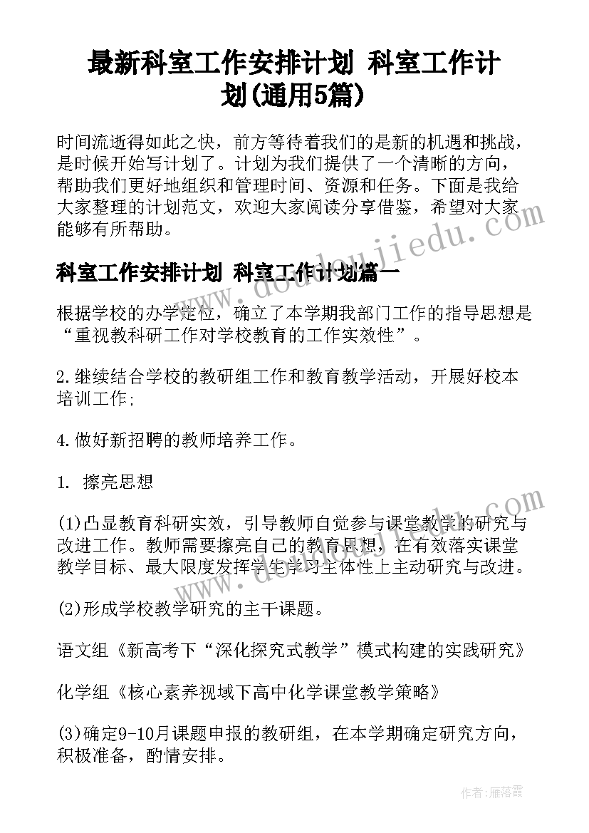 最新科室工作安排计划 科室工作计划(通用5篇)