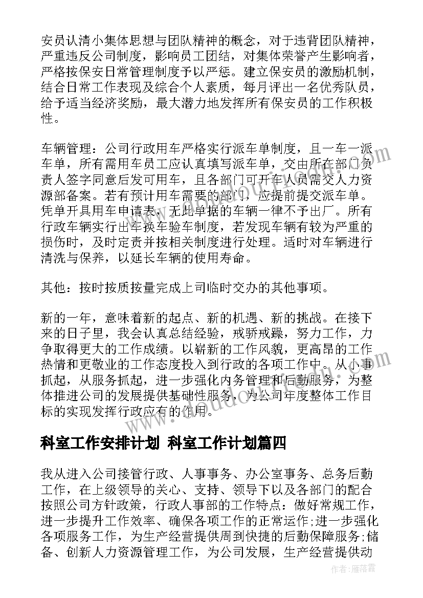 最新科室工作安排计划 科室工作计划(通用5篇)