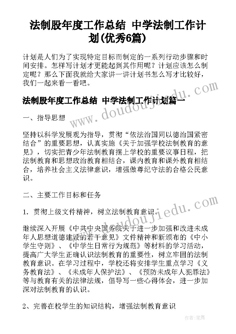 法制股年度工作总结 中学法制工作计划(优秀6篇)