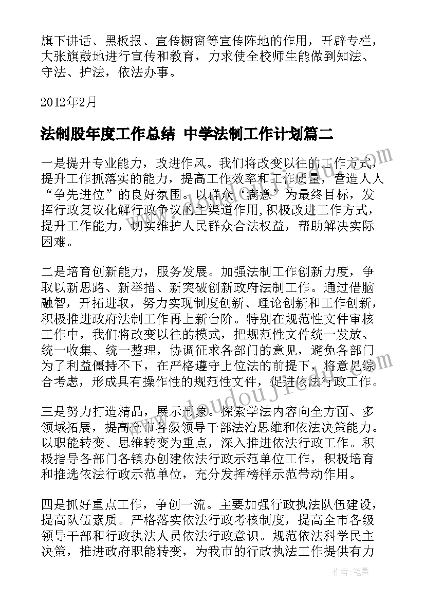 法制股年度工作总结 中学法制工作计划(优秀6篇)