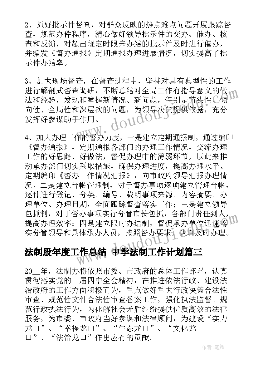 法制股年度工作总结 中学法制工作计划(优秀6篇)