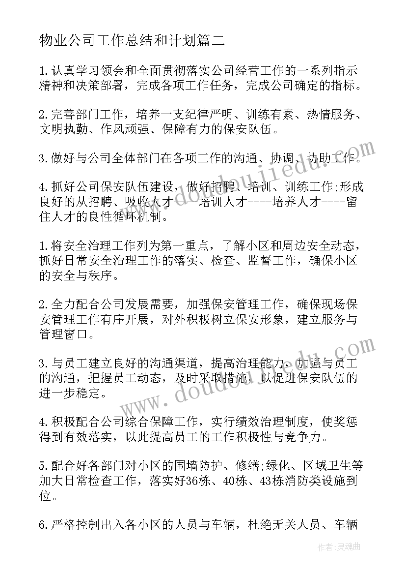 物业公司工作总结和计划(精选7篇)