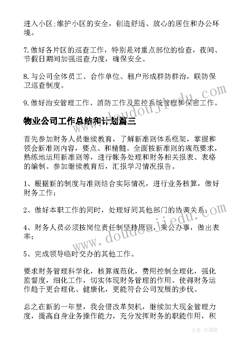 物业公司工作总结和计划(精选7篇)