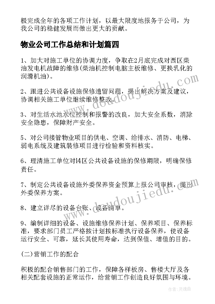 物业公司工作总结和计划(精选7篇)