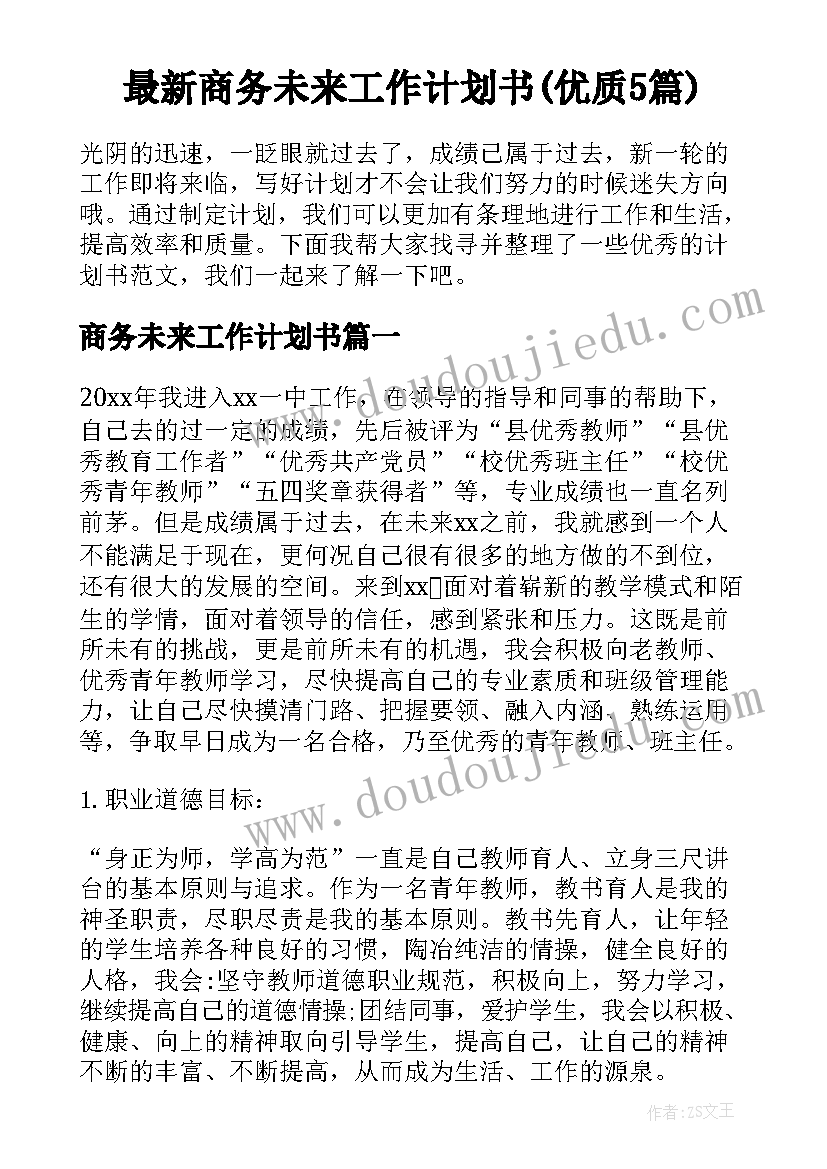 最新商务未来工作计划书(优质5篇)