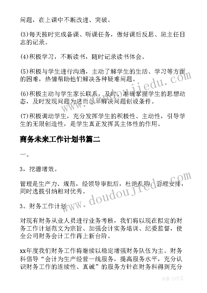 最新商务未来工作计划书(优质5篇)