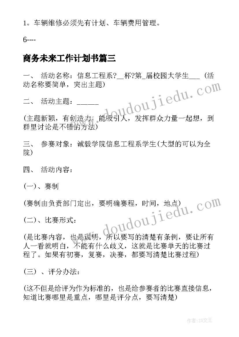 最新商务未来工作计划书(优质5篇)