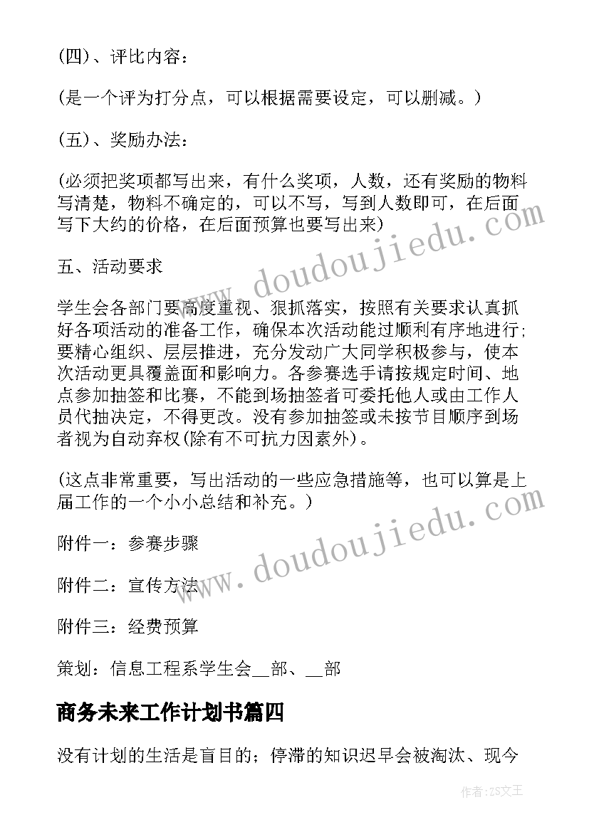 最新商务未来工作计划书(优质5篇)