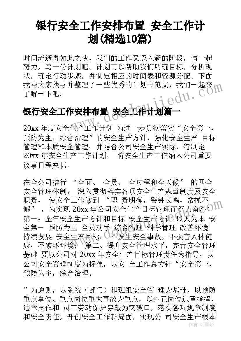 银行安全工作安排布置 安全工作计划(精选10篇)