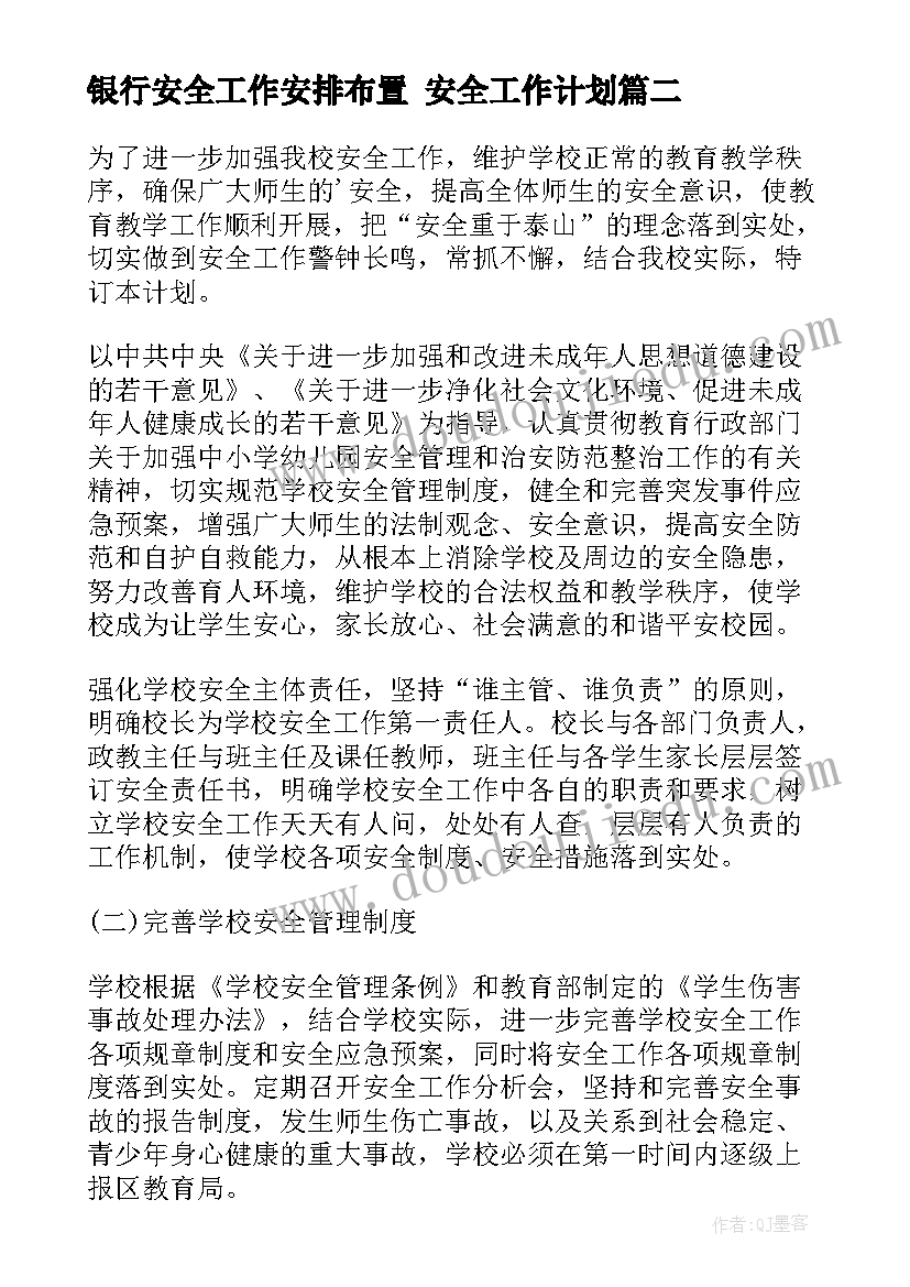 银行安全工作安排布置 安全工作计划(精选10篇)