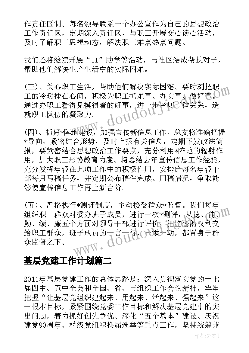 最新基层党建工作计划(实用7篇)