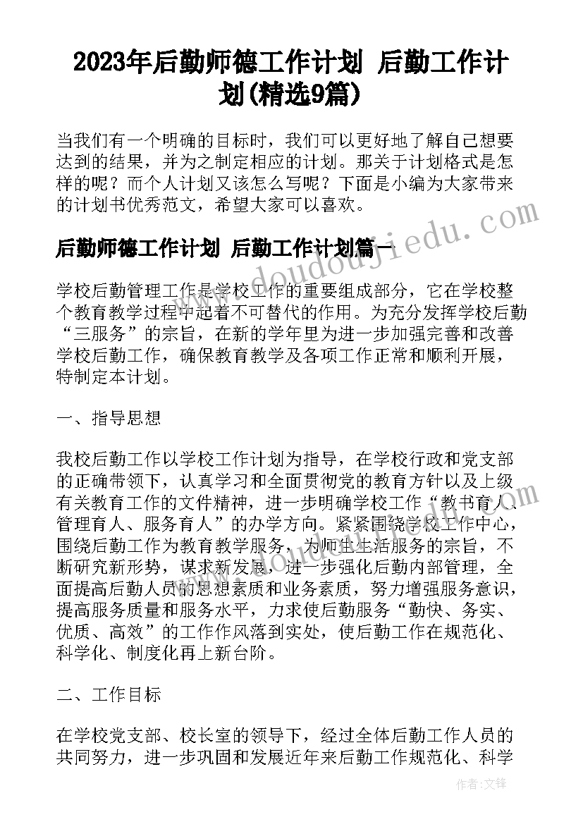 2023年后勤师德工作计划 后勤工作计划(精选9篇)