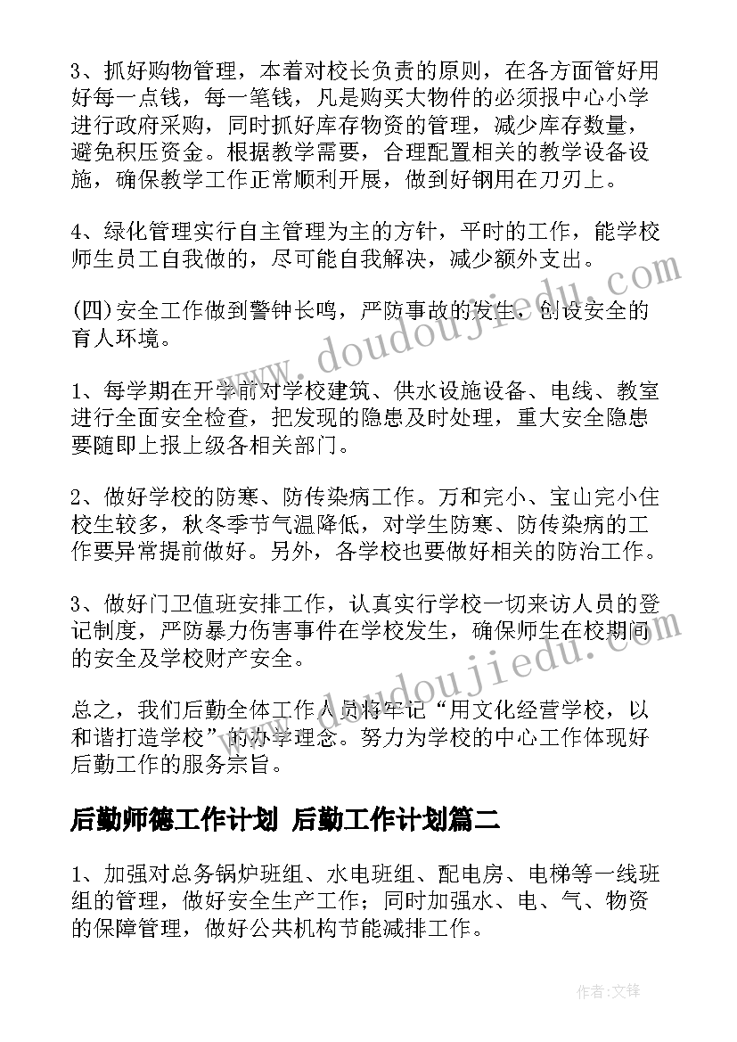 2023年后勤师德工作计划 后勤工作计划(精选9篇)