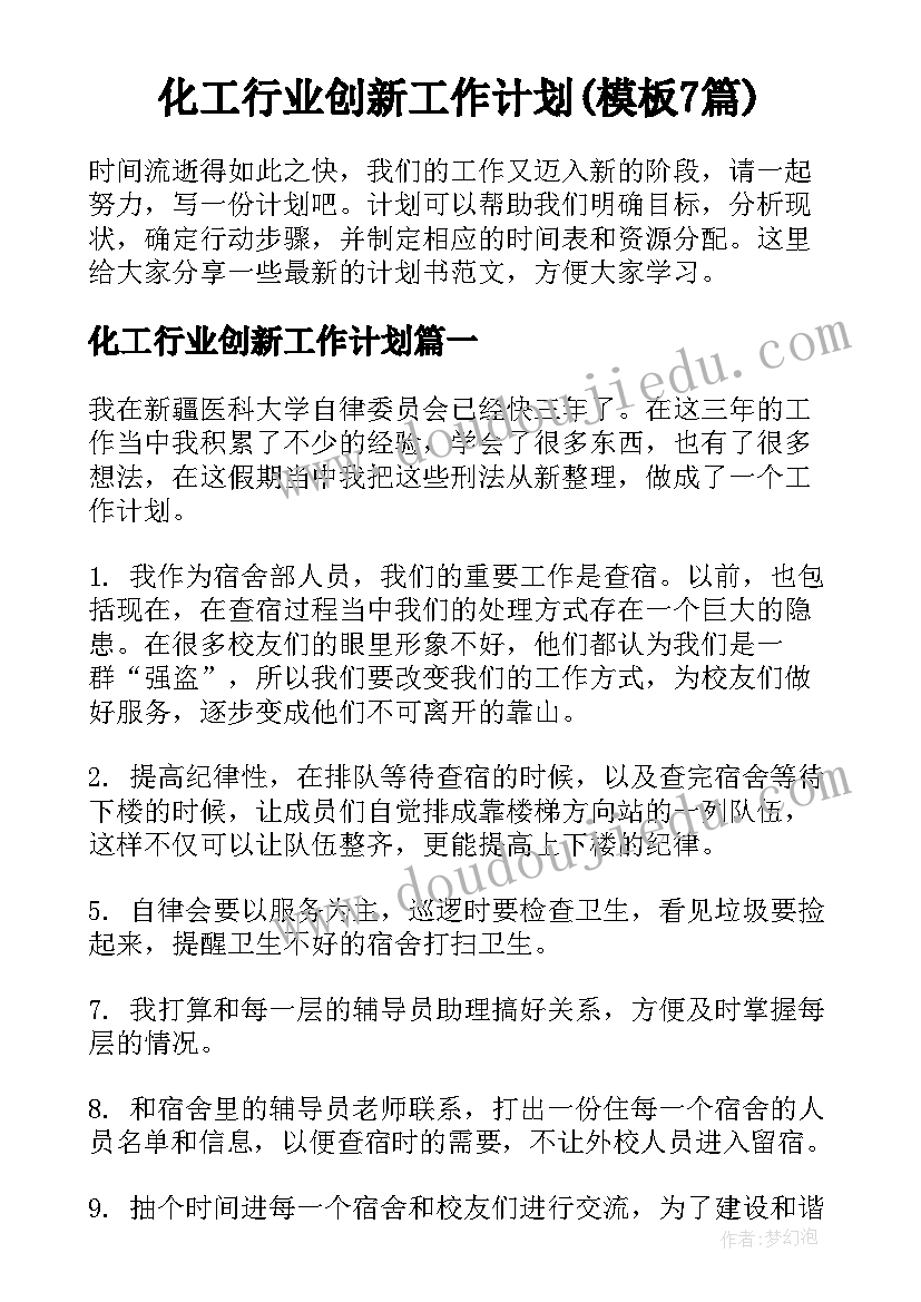 化工行业创新工作计划(模板7篇)