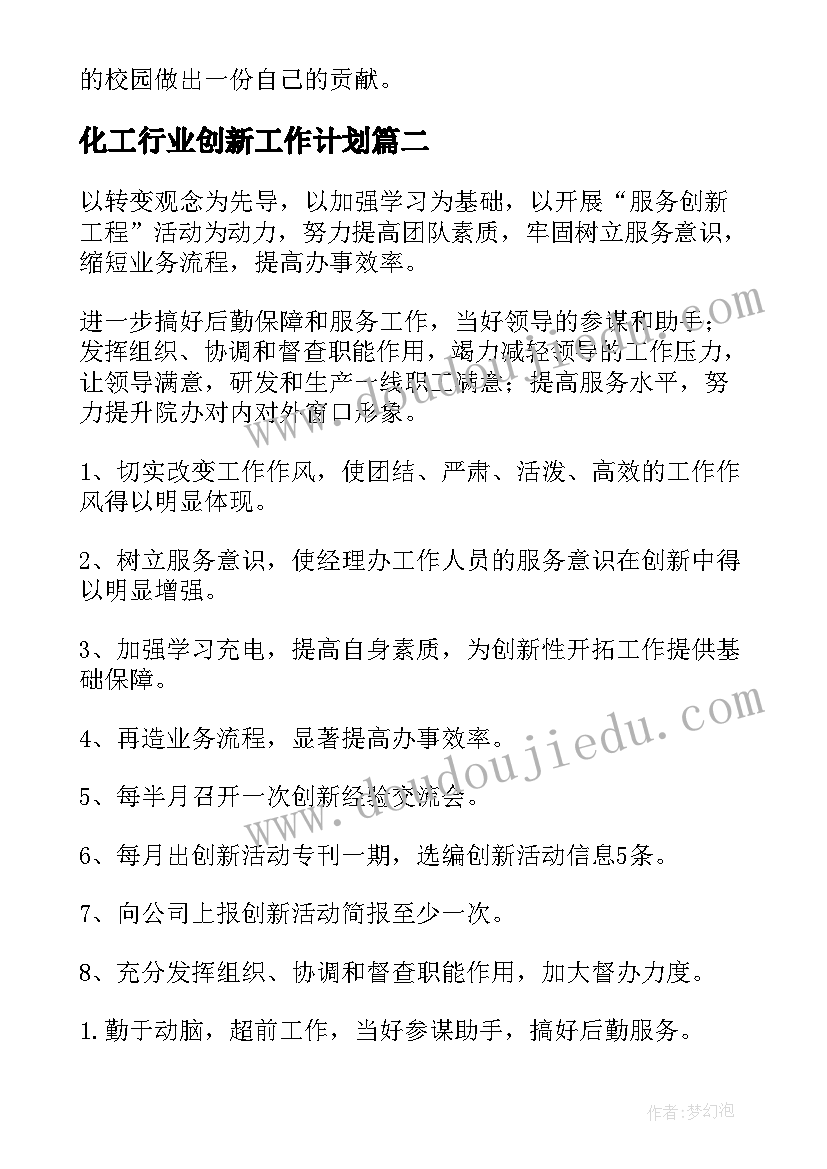 化工行业创新工作计划(模板7篇)