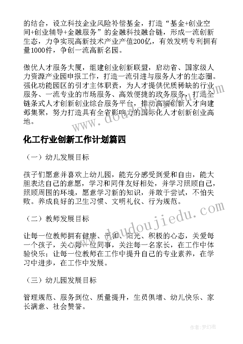 化工行业创新工作计划(模板7篇)