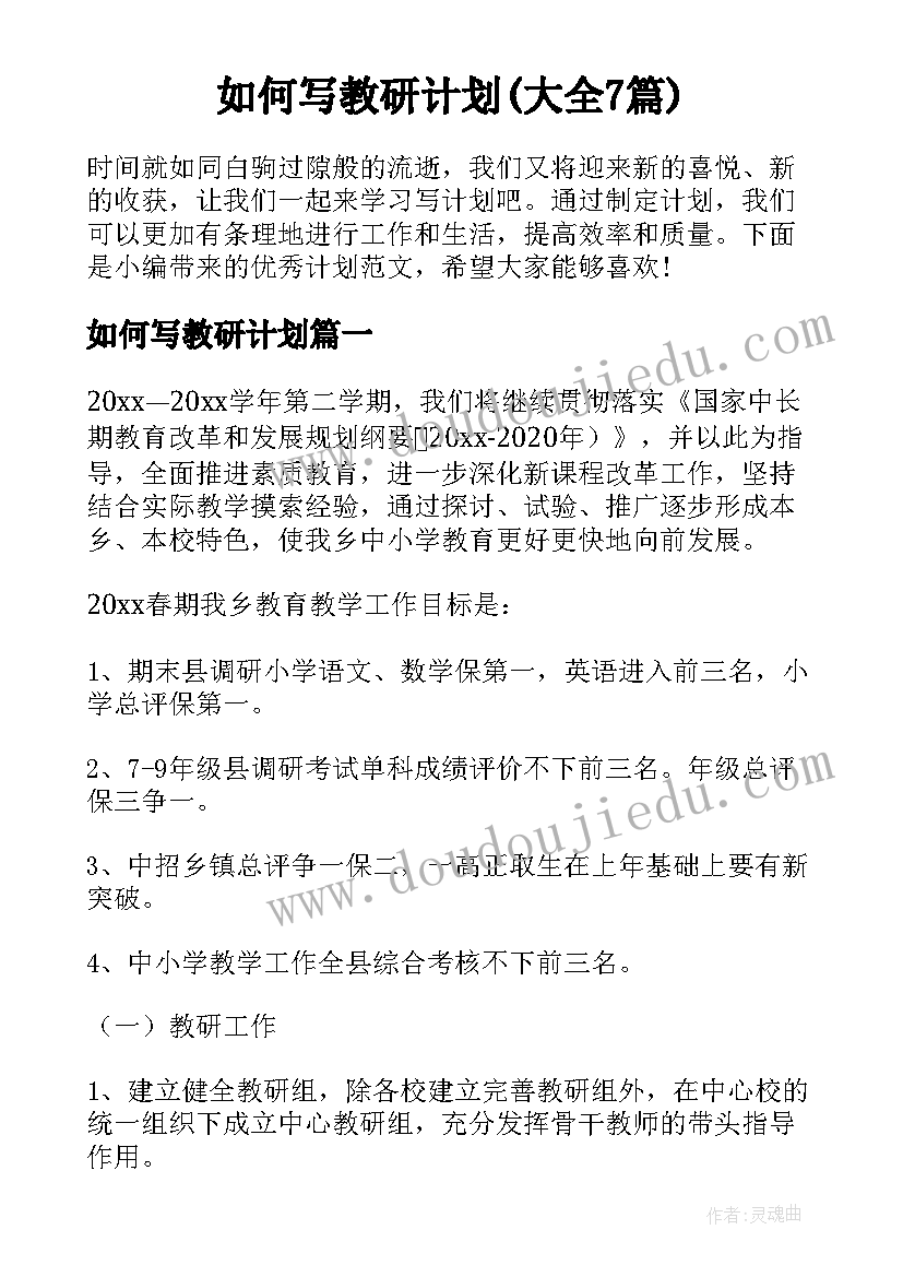 如何写教研计划(大全7篇)