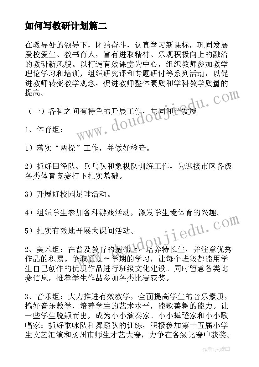 如何写教研计划(大全7篇)