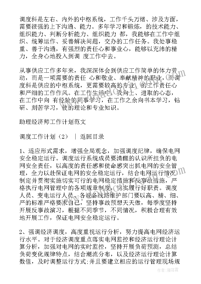 物料调度员工作计划 调度工作计划(实用6篇)