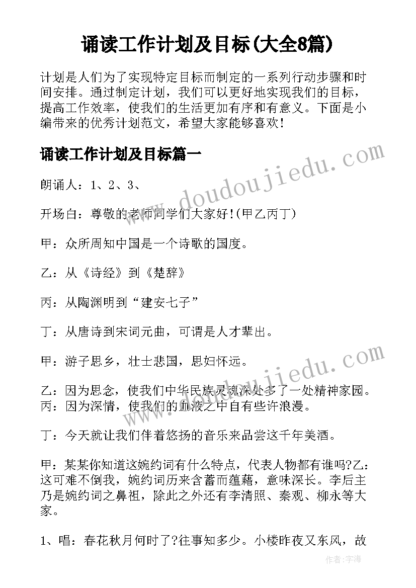 诵读工作计划及目标(大全8篇)