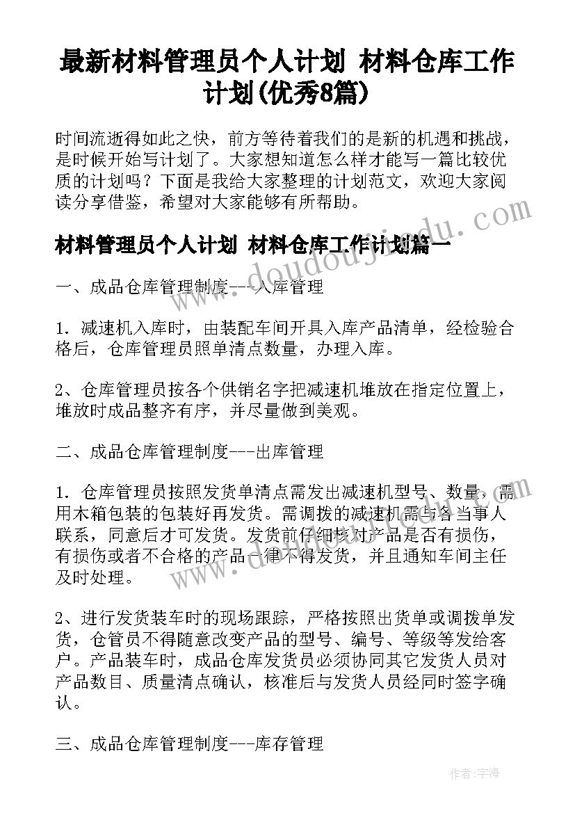 最新材料管理员个人计划 材料仓库工作计划(优秀8篇)