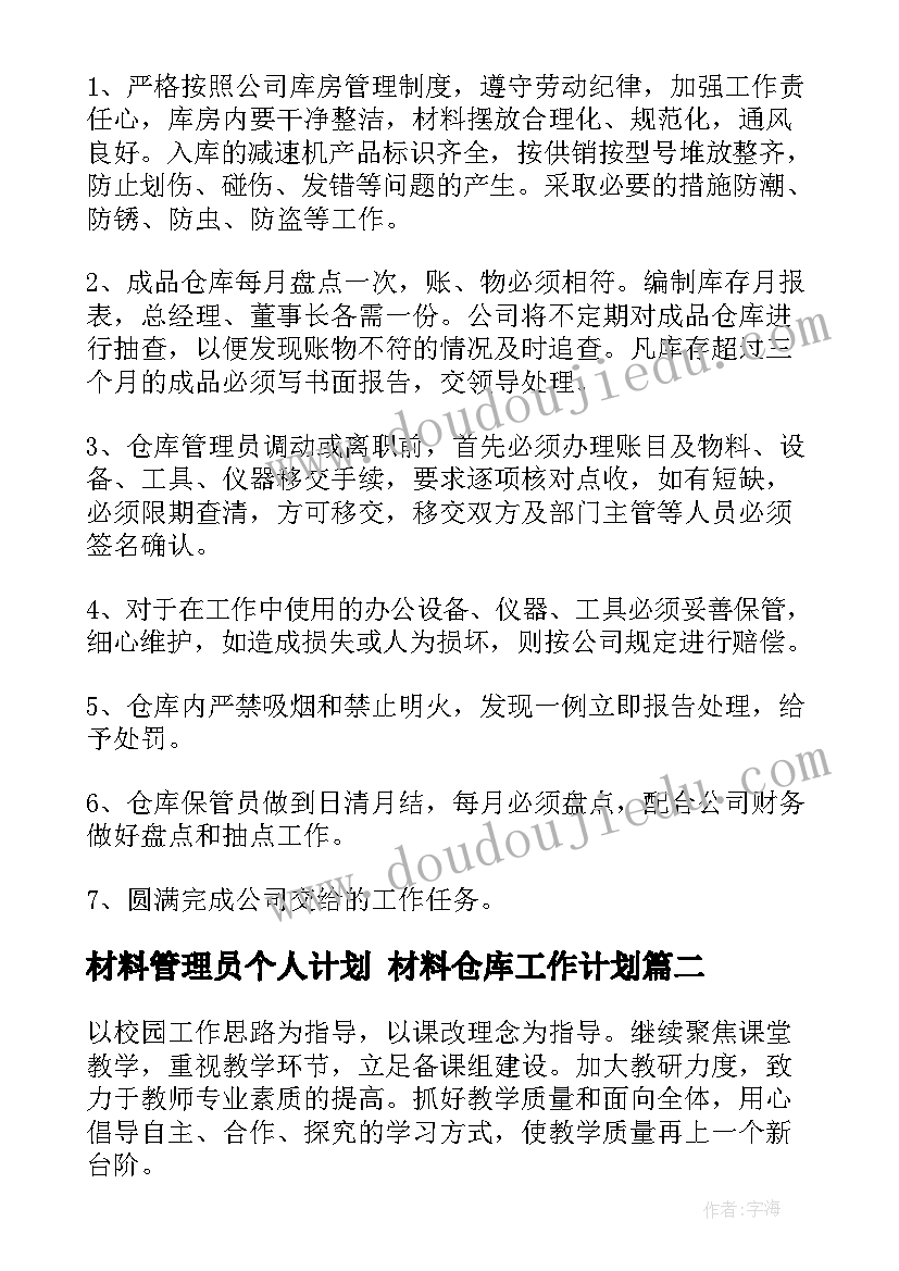 最新材料管理员个人计划 材料仓库工作计划(优秀8篇)