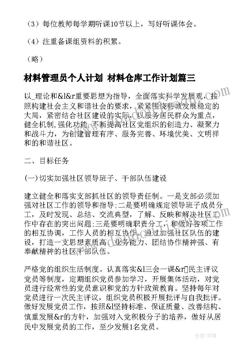 最新材料管理员个人计划 材料仓库工作计划(优秀8篇)