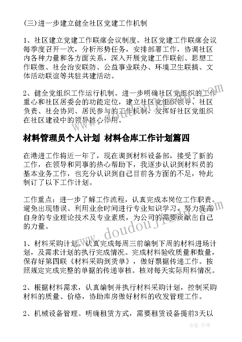 最新材料管理员个人计划 材料仓库工作计划(优秀8篇)