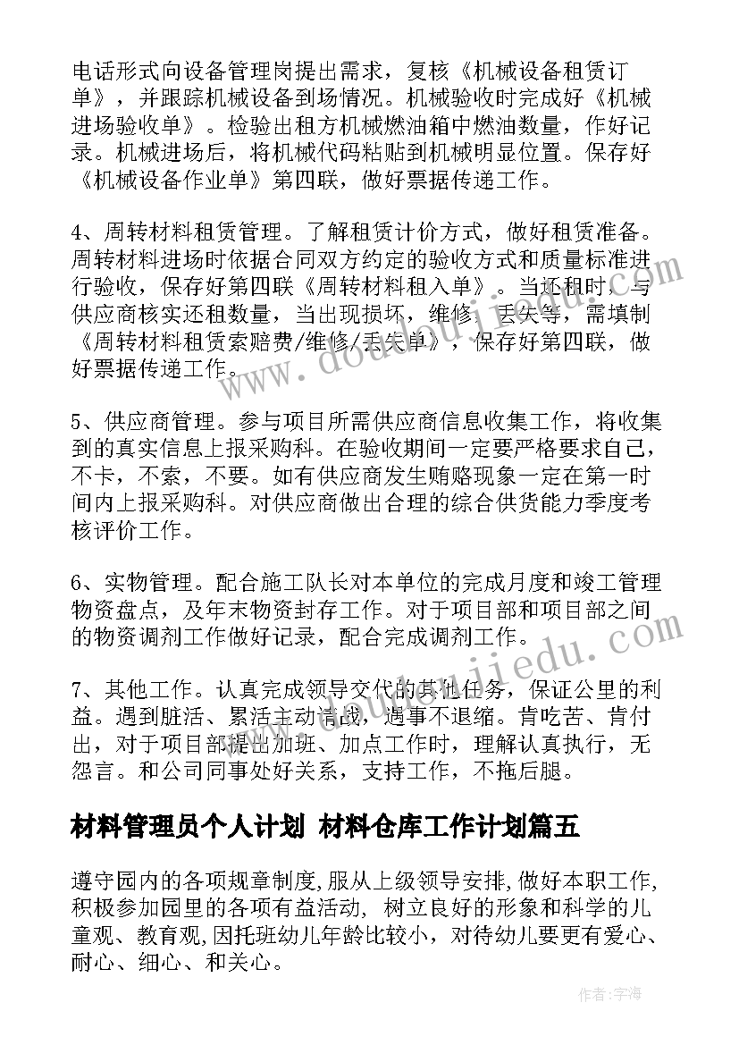 最新材料管理员个人计划 材料仓库工作计划(优秀8篇)