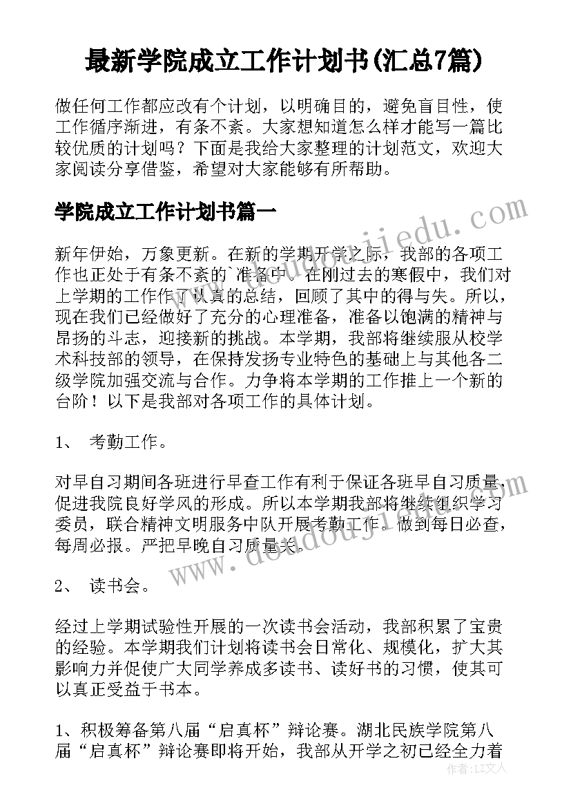 最新学院成立工作计划书(汇总7篇)