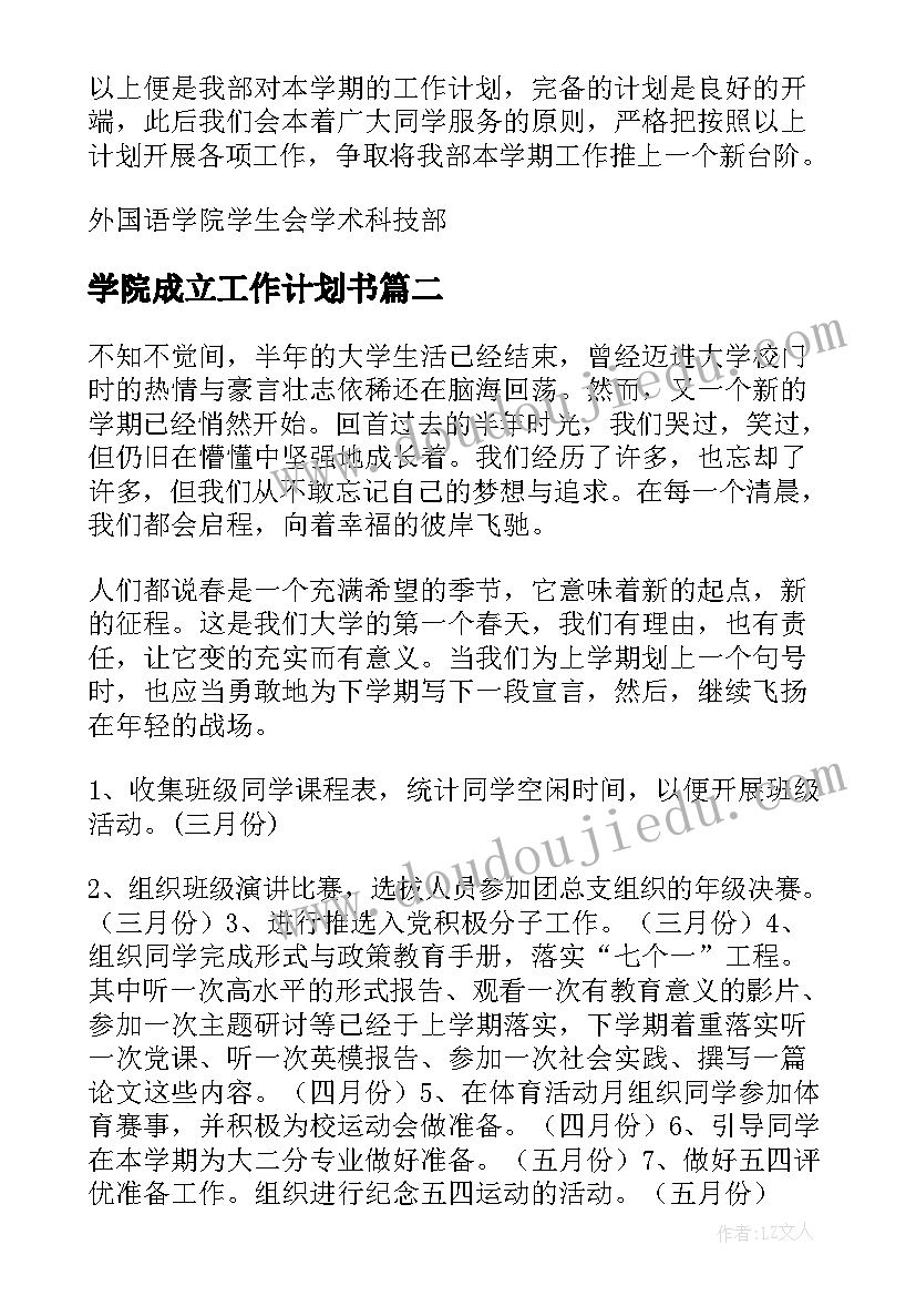 最新学院成立工作计划书(汇总7篇)