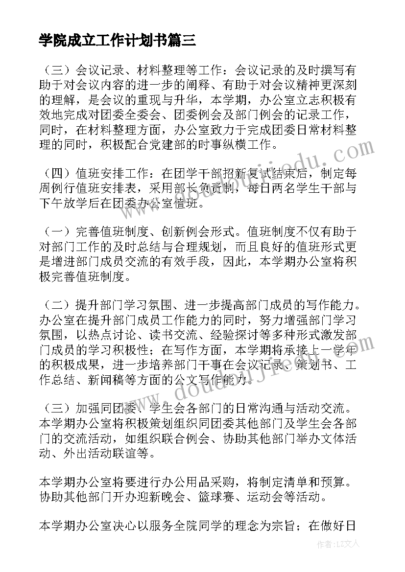 最新学院成立工作计划书(汇总7篇)