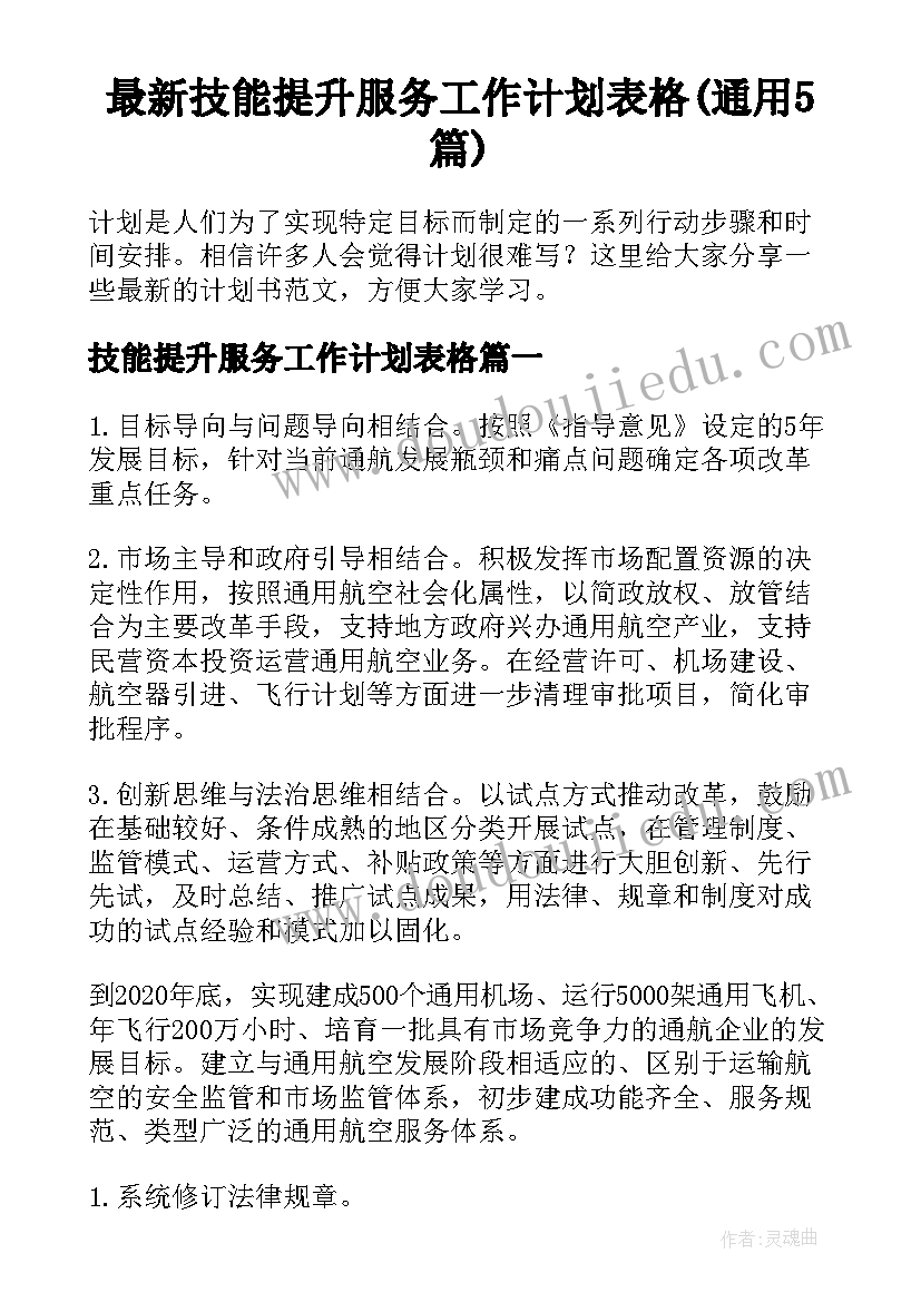 最新技能提升服务工作计划表格(通用5篇)