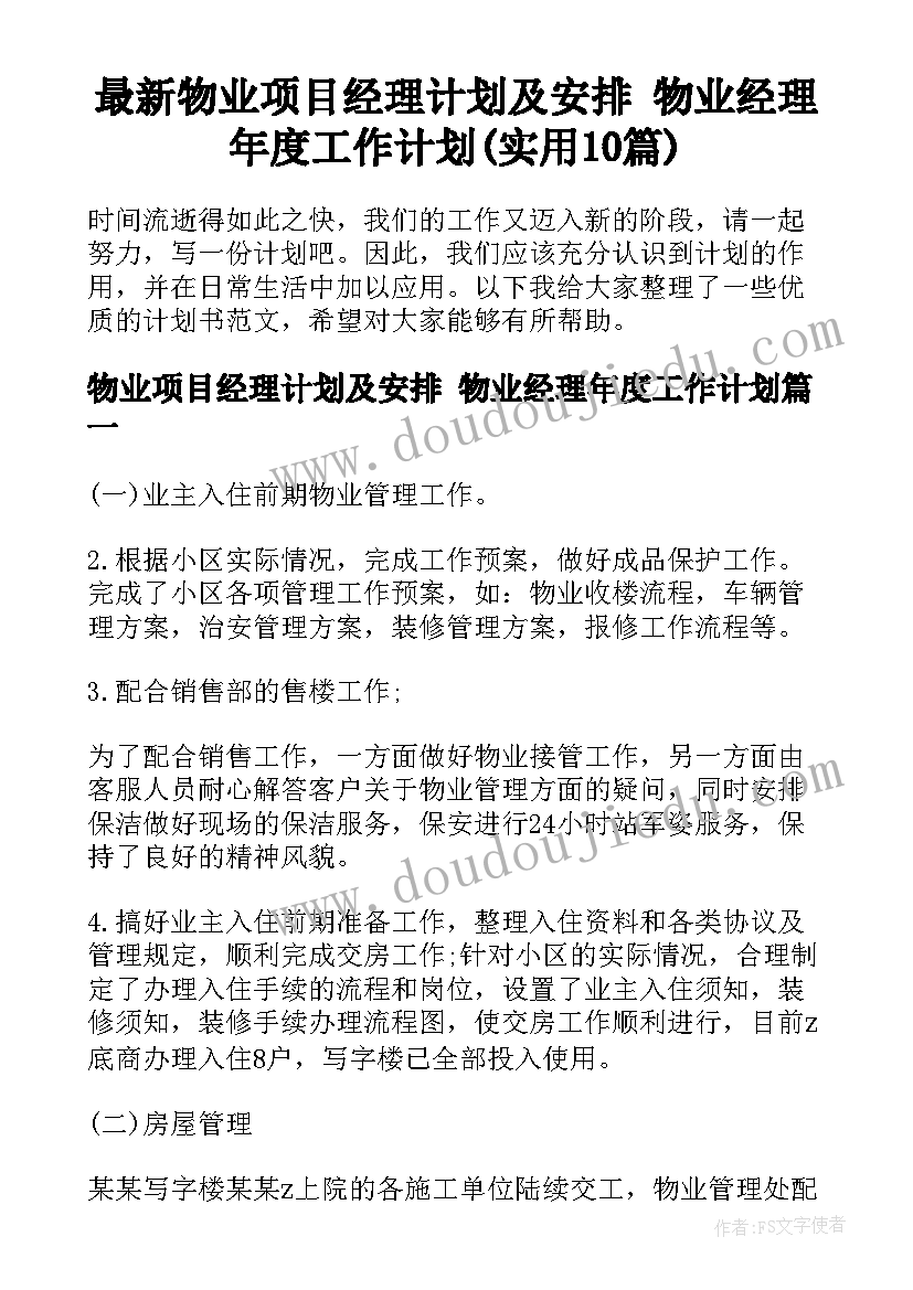 最新物业项目经理计划及安排 物业经理年度工作计划(实用10篇)