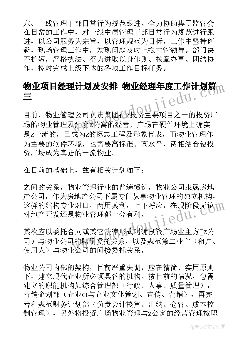 最新物业项目经理计划及安排 物业经理年度工作计划(实用10篇)